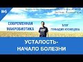 Усталость -начало болезни