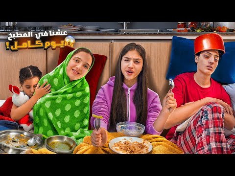 قضينا 24 ساعة بالمطبخ وفاءو عبير مقلبو شعبان وشامو وفاء وعبير قضينا 24 ساعة بالمطبخ وفاءو عبير مقلبو شعبان وشامو وفاء وعبير