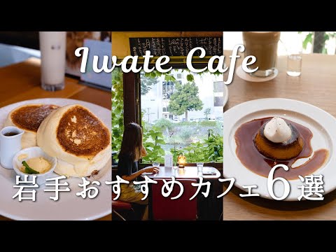 【岩手観光】行ってよかった岩手盛岡おしゃれカフェ6選 | カップルデートにも | カフェVlog | カップル旅行
