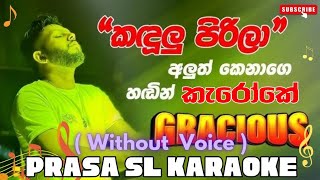 කඳුලු පිරිලා | Kandulu Pirila Grecious Backing #Prasa_SL #karaoke #gracious #Udayasri #live