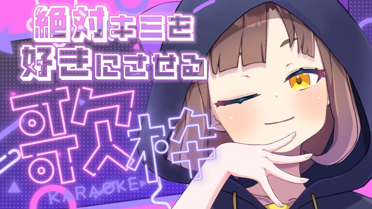 【 #歌枠 / KARAOKE 】 1曲聴いていってください‼💮そして夢を一緒に叶えてください‼ #Vtuber #新人Vtuber