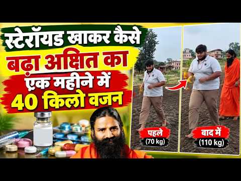 स्टेरॉयड खाकर कैसे बढ़ा अक्षित का एक महीने में 40 किलो वजन || Swami Ramdev