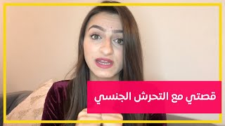 قصتي مع التحرش الجنسي My story with sexual harassment