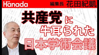 「日本学術会議」問題で露呈した一部左派学者（とその界隈）の横暴。一切ブレない菅総理。｜花田紀凱[月刊Hanada]編集長の『週刊誌欠席裁判』