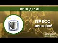 Винтовой пресс. Обзор.