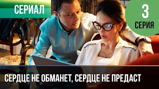 ▶️ Сердце не обманет, сердце не предаст 3 серия - Мелодрама | Фильмы и сериалы