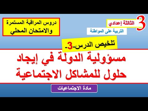 مسؤولية الدولة في إيجاد حلول للمشاكل الاجتماعية الثالثة اعدادي