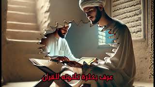 قصة ابي بن كعب كاتب الوحي قصص الانبياء  ​⁠@Rsm6010