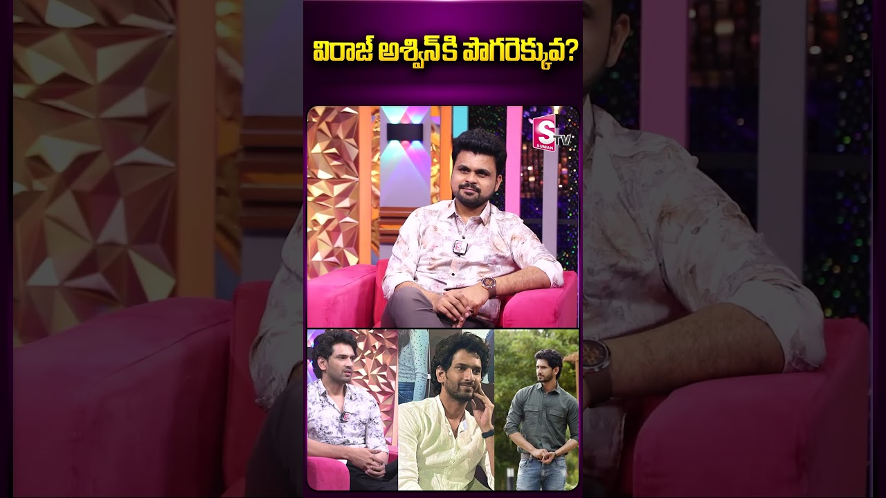 విరాజ్ అశ్విన్ కి పొగరెక్కువ 