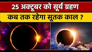 Surya Grahan 2022: 25 अक्टूबर को सूर्य ग्रहण, सूतक काल कब तक | Solar Eclipse 2022 | - hdvideostatus.com