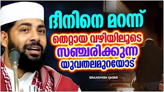 ദീനിനെ മറന്ന് ജീവിക്കുന്നവർക്കുള്ള മുന്നറിയിപ്പ് | Sirajudheen Qasimi | Islamic Speech in Malayalam