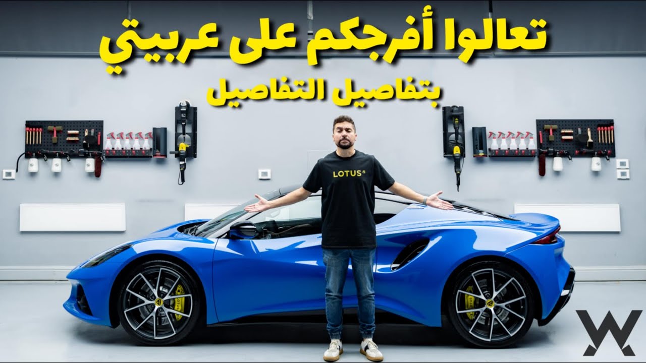 جوله كامله في تفاصيل Lotus Emira