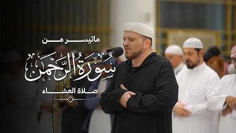 ما تيسر من سورة الرحمن | القارئ الشيخ إبراهيم بكير