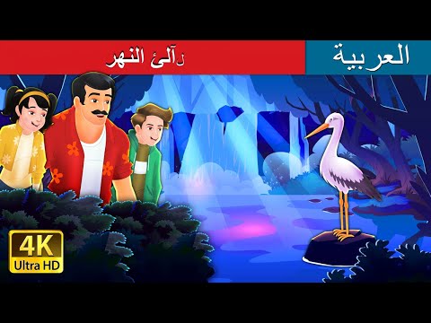 لآلئ النهر | The River&rsquo;s Pearl in Arabic | Arabian Fairy Tales