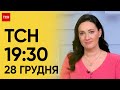 ТСН 19:30 за 28 грудня 2023 року | Повний випуск новин