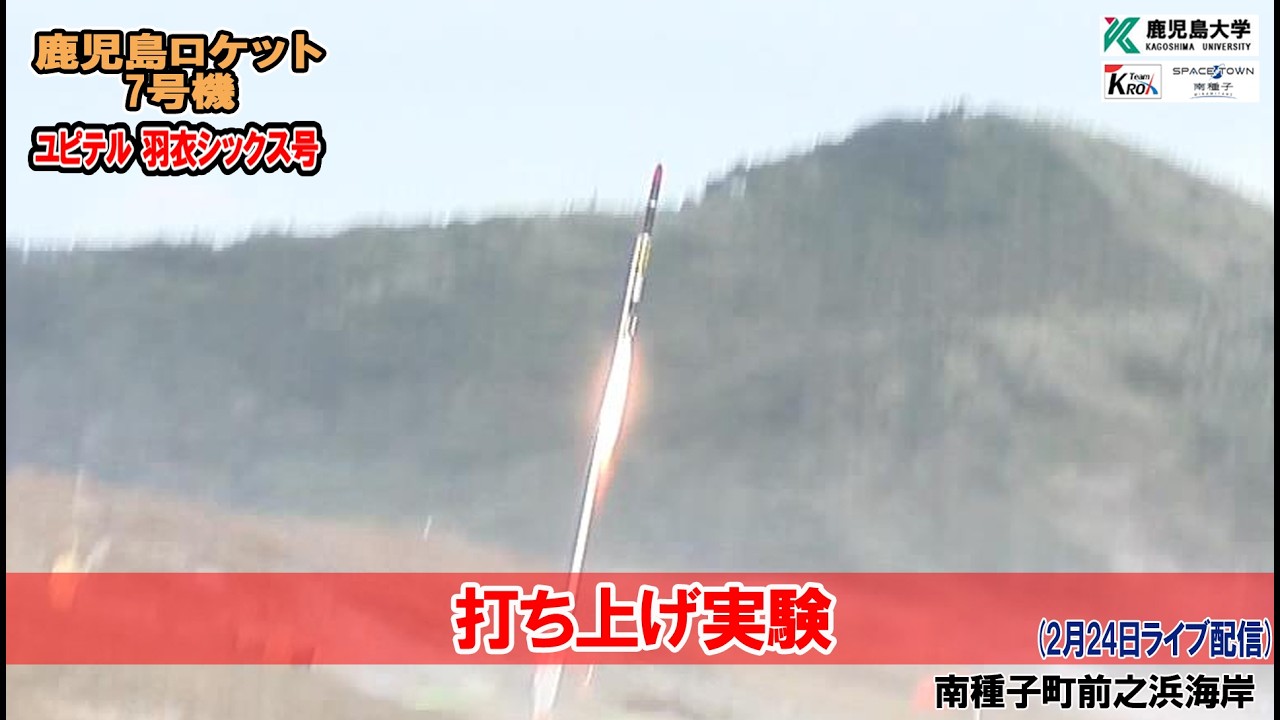 鹿児島ロケット7号機【ユピテル 羽衣シックス号】打ち上げ実験