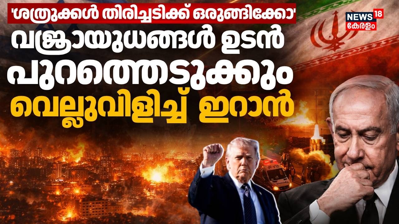 'വജ്രായുധങ്ങൾ ഉടൻ പുറത്തെടുക്കും, ശത്രുക്കൾ തിരിച്ചടിക്ക് ഒരുങ്ങിക്കോ' വെല്ലുവിളിച്ച്  Iran | N18G