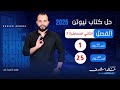 حل كتاب نيوتن فيزياء 2026 3ث الفصل الثاني المحاضرة السابعة من 1 الى 25للصف الثالث الثانوى