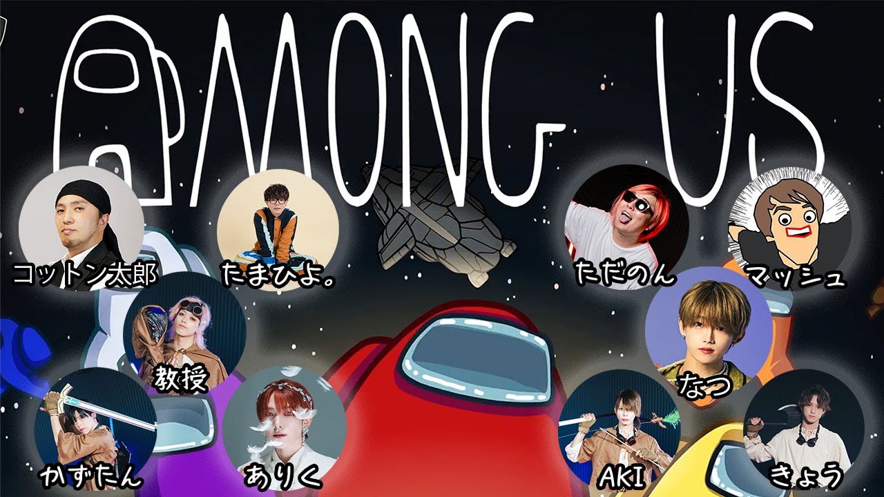 ジェムカルと6人　計１０人でアモアス実況