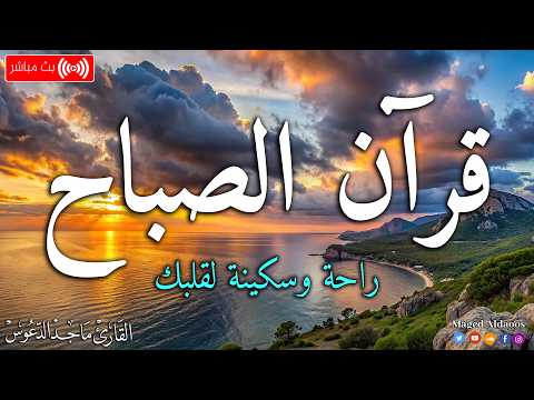قرآن الصباح قرآن كريم بصوت جميل جدا جدا يريح القلب القارئ ماجد الدعوس
