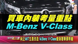 外觀.性能.價格.內裝質感 買車考量必備重點 M-Benz V-Class.Audi A7  地球黃金線 20200428 (完整版)