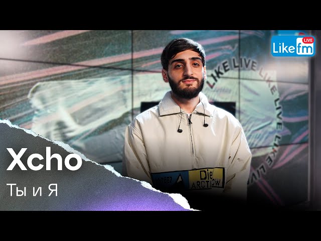 Xcho - Ты и Я (LIKE LIVE)