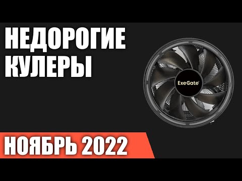 ТОП—7. Лучшие недорогие кулеры для охлаждения процессора. Ноябрь 2022 года. Рейтинг! ТОП—7. Лучшие недорогие кулеры для охлаждения процессора. Ноябрь 2022 года. Рейтинг!