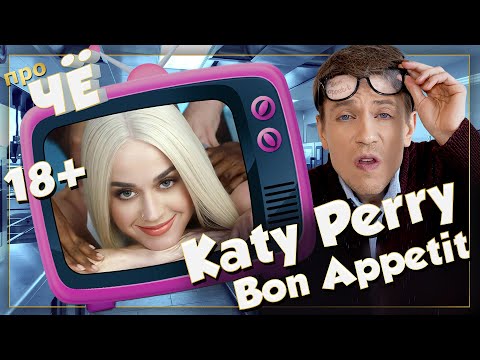 Кого есть будем? Katy Perry - Bon Appetit: Перевод песни, разбор текста Кэти Перри "Бон Аппетит"