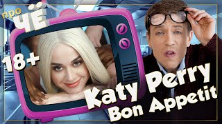 Кого есть будем? Katy Perry - Bon Appetit: Перевод песни, разбор текста Кэти Перри &quot;Бон Аппетит&quot;