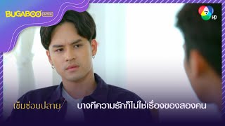 บางทีความรักก็ไม่ใช่เรื่องของคนสองคน l HighLight l เข็มซ่อนปลาย EP.15 l 5 ต.ค. 65