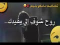 ماريدك ماريدك روح شوف غيري يفيدك حاالانستأ