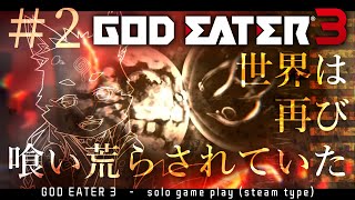 【ソロ配信・GE3】steam版なのでソロでやることにしました＃2　※参加も可ｗ　【ネタバレ注意】