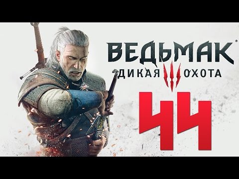 Видео: Прохождение Ведьмак 3: Дикая Охота — Часть 44: Чертежи Школы Медведя.Заказ "Неуловимый Вор"