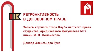 Ретроактивность в договорном праве