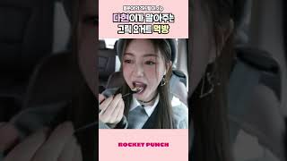 다현이가 말아주는 그릭요거트 먹방 #다현 #로켓펀치