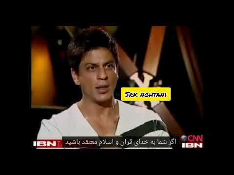 شاهرخ خان و صحبت های جالبش در مورد اسلام و قرآن