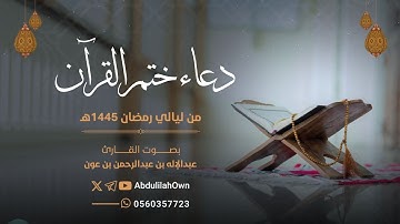 دعاء ختم القرآن بصوت القارئ عبدالإله بن عون | من صلاة التراويح والقيام رمضان 1445هـ - 2024م