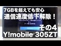 通信速度低下解除！「Y!mobile Pocket WiFi 305ZT」レビュー４