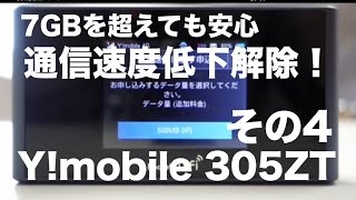 通信速度低下解除！「Y!mobile Pocket WiFi 305ZT」レビュー４