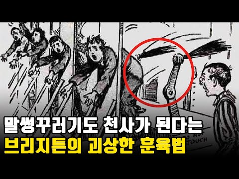 말 안듣는 아이는 매가 약이다 ㅣ 엉덩이 때리는 기계를 발명한 브리지튼 시장 ㅣ 세계사 ㅣ 미국 