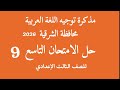 Solution To The Ninth Exam Arabic Language Guidance Memo For The Sharqia Governorate Third Prep Solution To The Ninth Exam Arabic Language Guidance Memo For The Sharqia Governorate Third Prep
