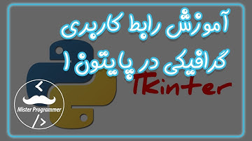 آموزش رابط گرافیکی در پایتون با Tkinter