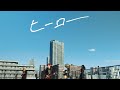 Arakezuri - ヒーロー (Music Video)