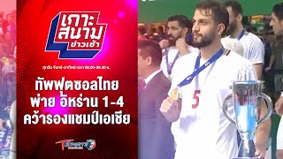 ทัพฟุตซอลไทยพ่าย อิหร่าน 1-4 คว้ารองแชมป์เอเชีย | เกาะสนามข่าวเช้า l 29 เม.ย. 67 | T Sports 7