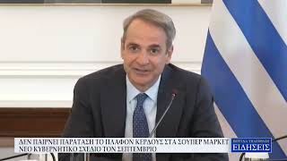 ΔΕΝ ΠΑΙΡΝΕΙ ΠΑΡΑΤΑΣΗ ΤΟ ΠΛΑΦΟΝ ΚΕΡΔΟΥΣ ΣΤΑ ΣΟΥΠΕΡ ΜΑΡΚΕΤ - ΝΕΟ ΚΥΒΕΡΝΗΤΙΚΟ ΣΧΕΔΙΟ ΤΟΝ ΣΕΠΤΕΜΒΡΙΟ