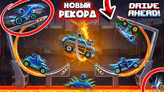 МИРОВОЙ РЕКОРД! РЕЖИМ ЦАРЬ ГОРЫ! 660 РАЗБИТЫХ ТАЧЕК Drive Ahead!