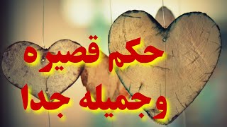 حكم قصيره وجميلة screenshot 3