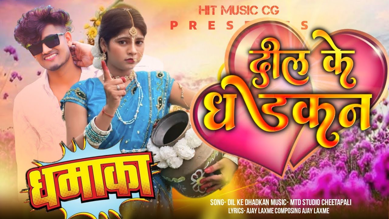 DIL KE DHADKAN I CG HIT SONG 2025 II BIKKU SAHU & MAHIMA DEWANGAN II JYOTI KANWAR VIRAL SONG 