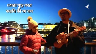 Video thumbnail of "Juddho Kore Korbi Ki Ta Bol | Baap Beti Ar Guitar 26 | O re Halla Rajar Sena | Gupi Bagha | Satyajit"