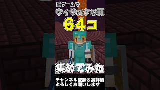 【マイクラ】罰ゲームでウィザスケの頭を64個集めてみた #マイクラ #ゆっくり実況